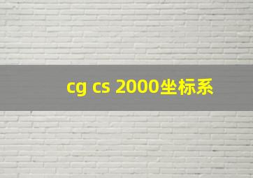 cg cs 2000坐标系